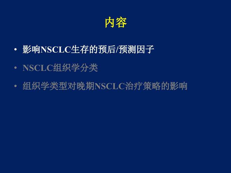 组织学类型对治疗策略的影响2012-approv_第3页