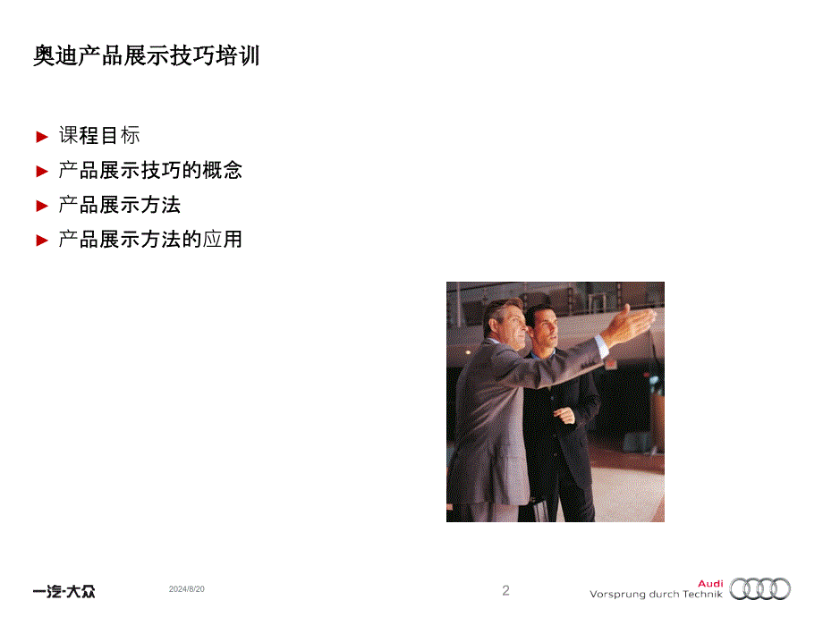 奥迪产品展示技巧4+4.ppt_第2页