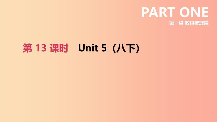 江苏省宿迁市2019中考英语高分复习 第一篇 教材梳理篇 第13课时 Unit 5（八下）课件.ppt_第2页