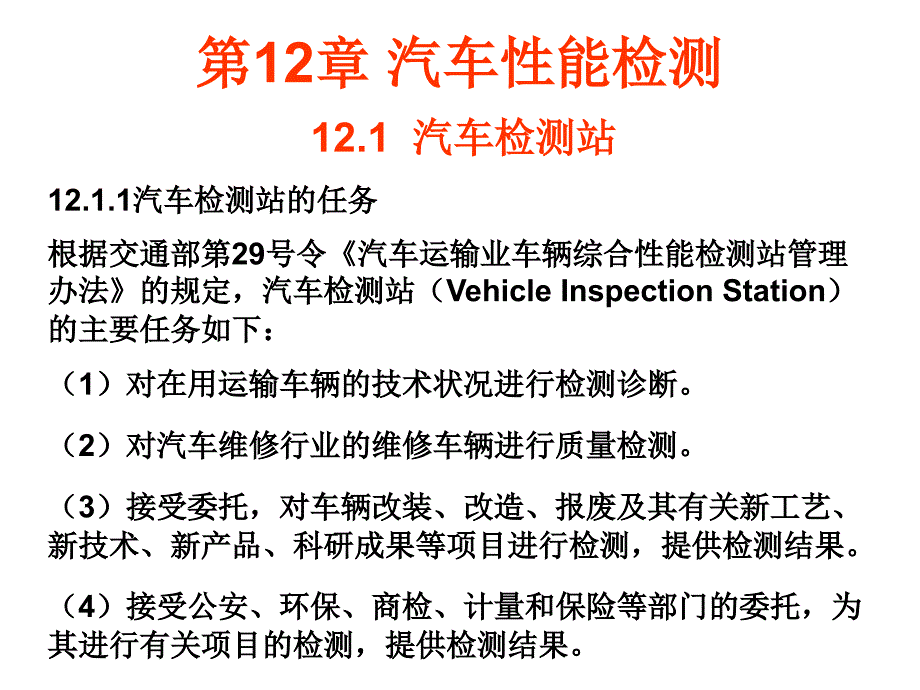 汽车工程概论教学PPT汽车性能检测_第2页