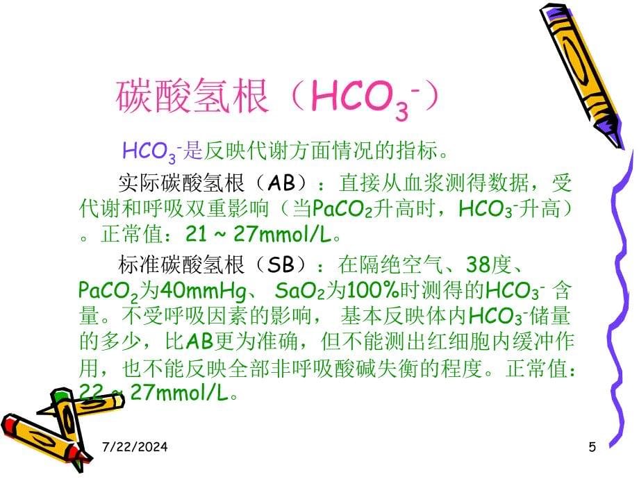 血气分析指标及临床意义_第5页