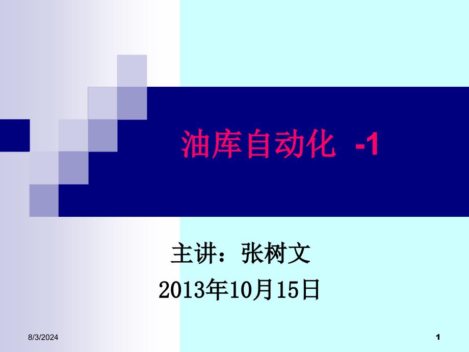 张树文《油气储运系统自动化》第三章油库管理自动化--1_第1页