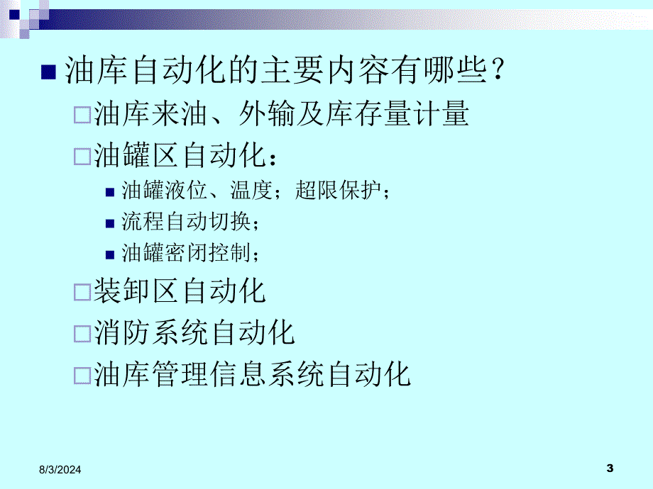 张树文《油气储运系统自动化》第三章油库管理自动化--1_第3页