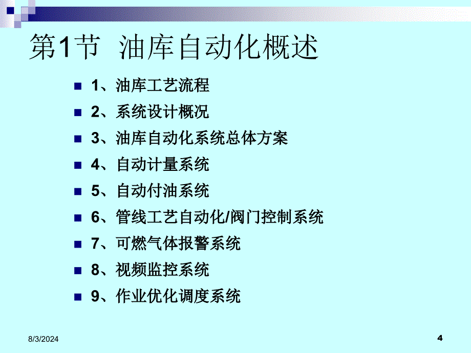 张树文《油气储运系统自动化》第三章油库管理自动化--1_第4页