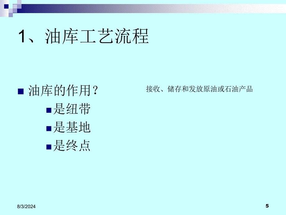 张树文《油气储运系统自动化》第三章油库管理自动化--1_第5页