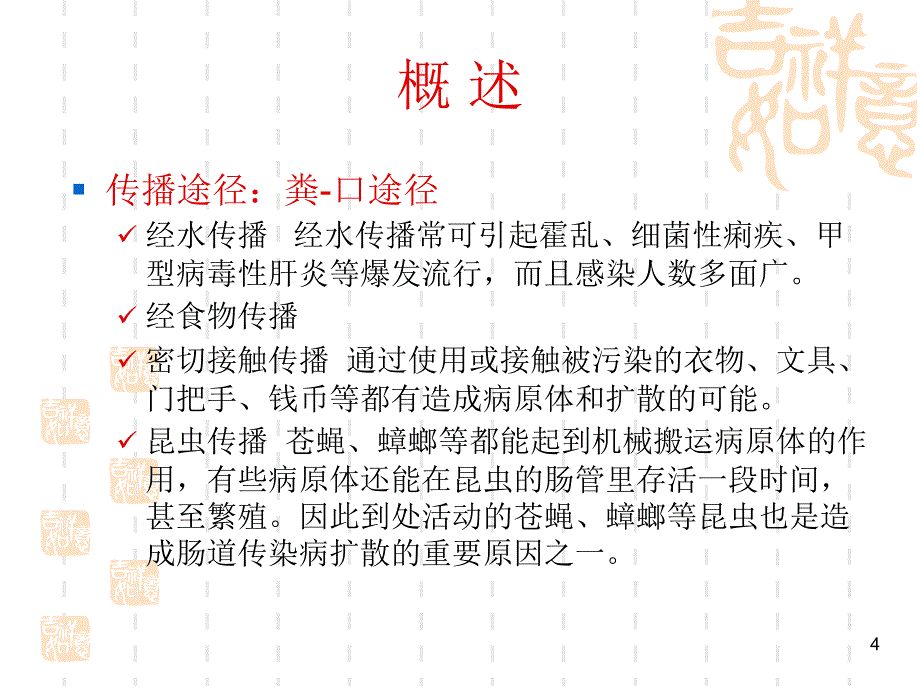 肠道传染病防治_第4页