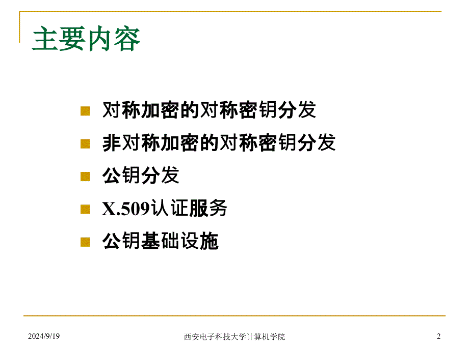 chap14密钥管理和分发解析_第2页