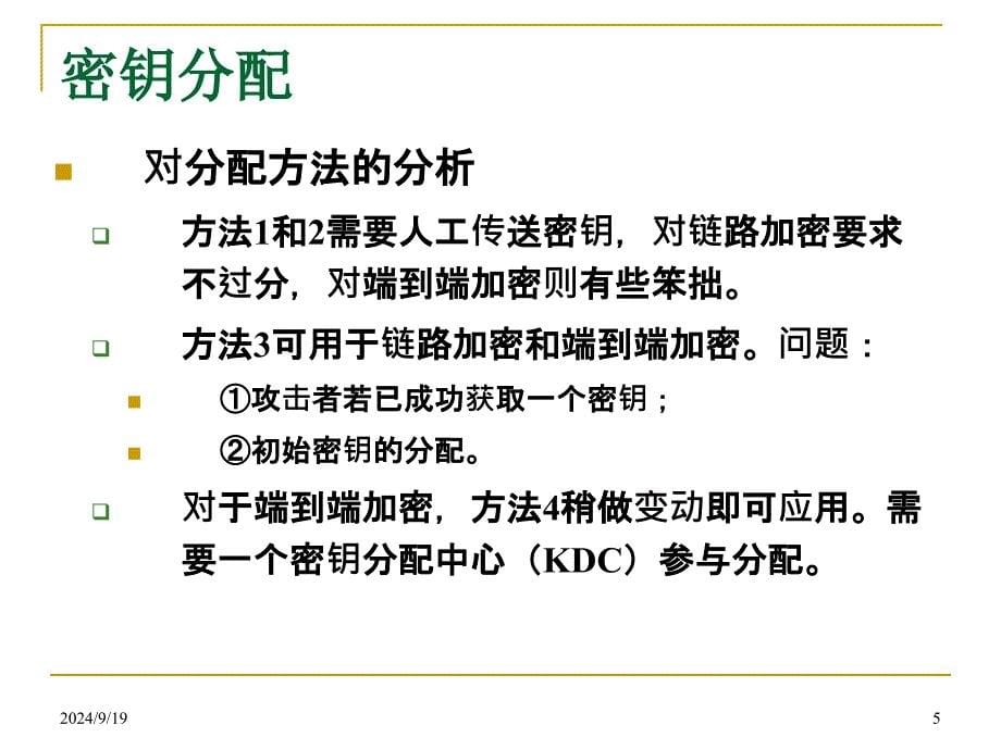 chap14密钥管理和分发解析_第5页