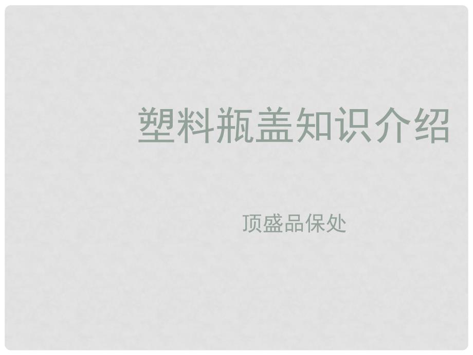 塑料瓶盖知识(PPT58页)_第1页