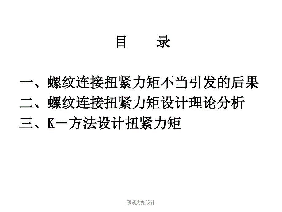 预紧力矩设计课件_第2页