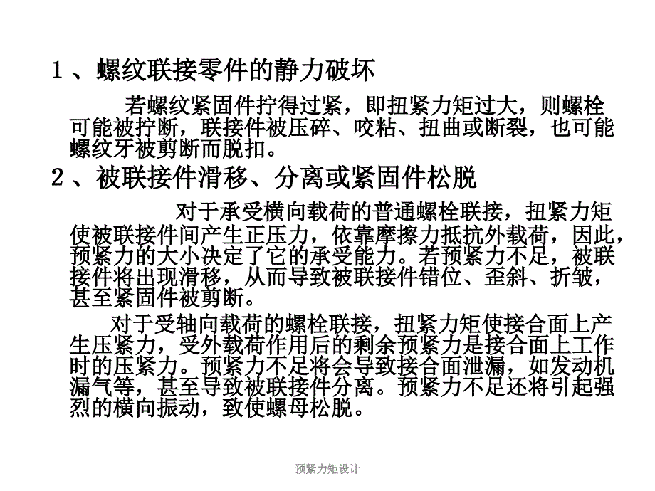 预紧力矩设计课件_第4页