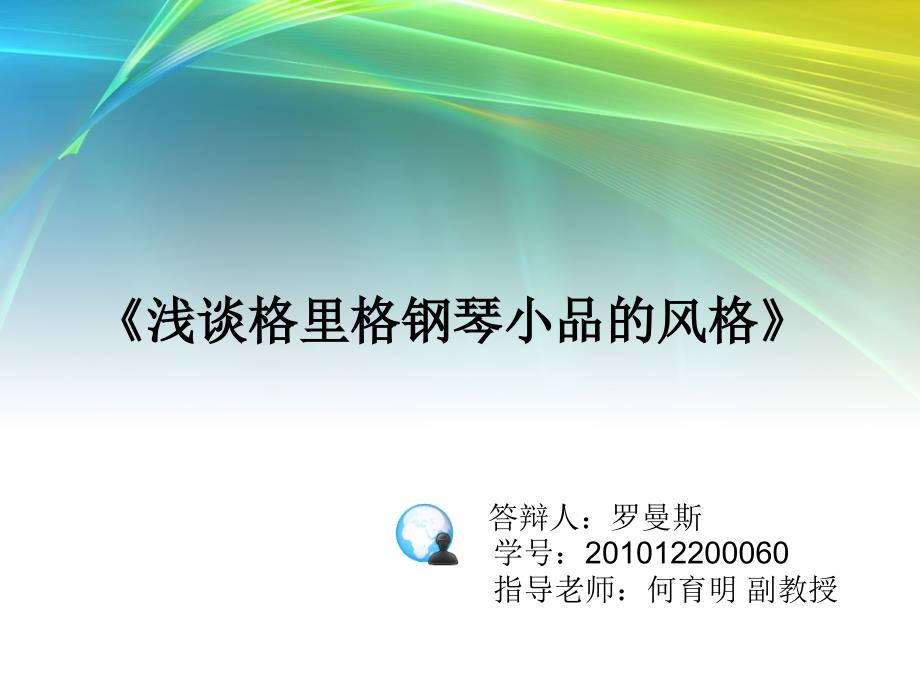 浅谈格里格钢琴小品的风格毕业论文答辩.ppt_第1页