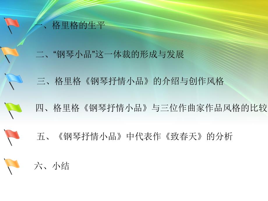 浅谈格里格钢琴小品的风格毕业论文答辩.ppt_第3页