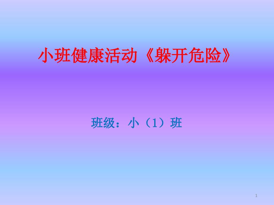 小班健康活动躲开危险.PPT_第1页