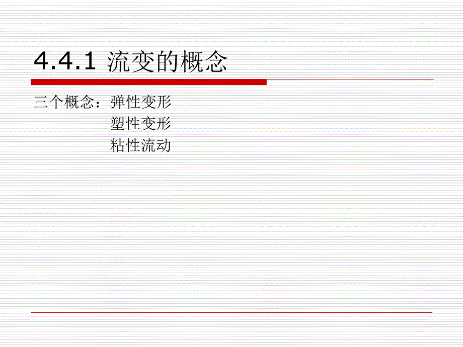 岩石流变理论_第3页