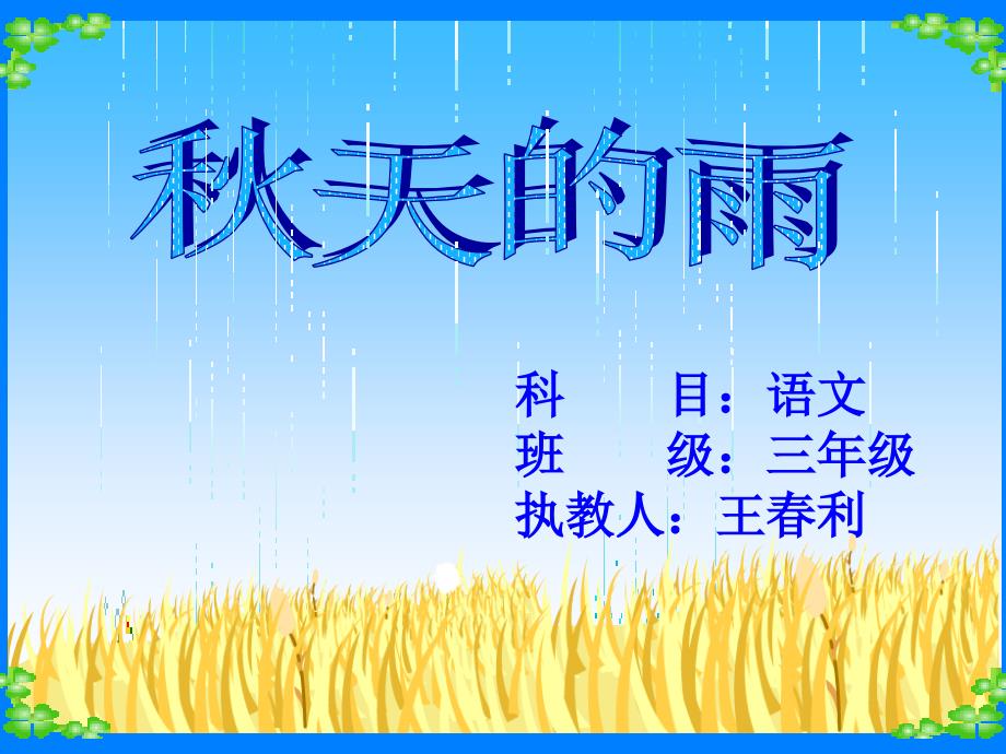 三年级语文《秋天的雨》_第1页