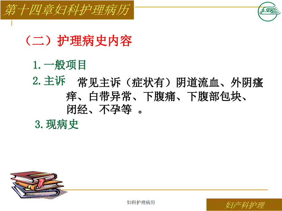 妇科护理病历课件_第4页