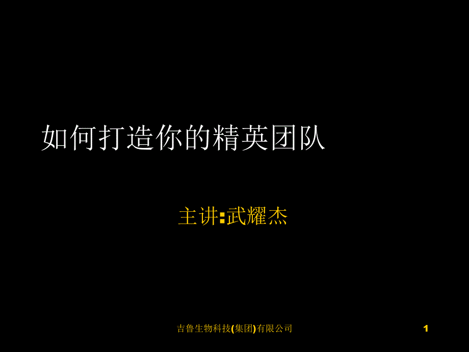 直销打造你的精英团队(PPT51页)_第1页