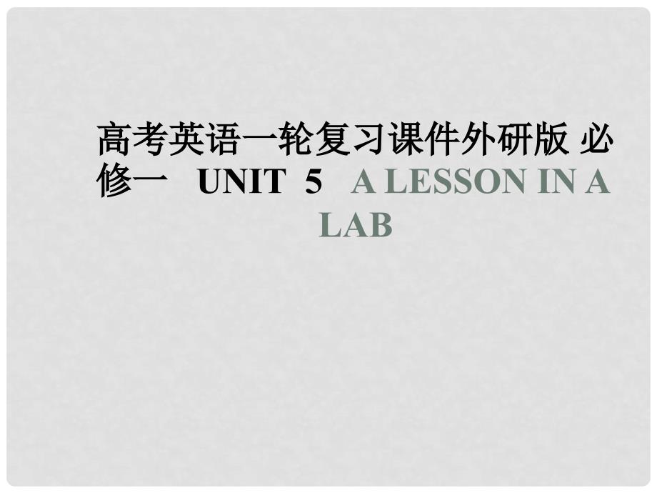 高考英语一轮复习 Unit 5 A lesson in a lab课件 外研版必修1_第1页