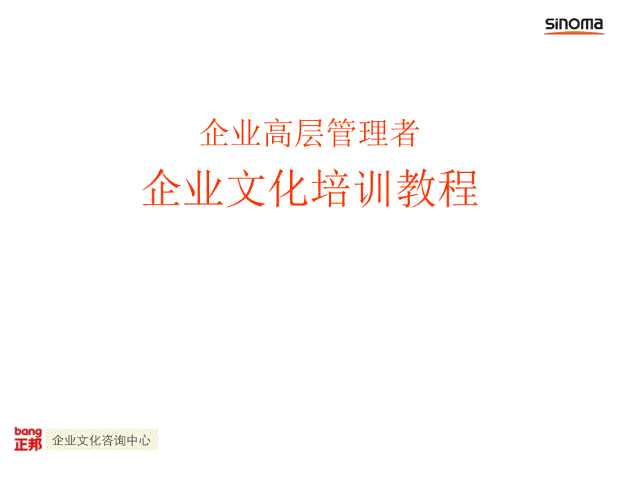 企业高层管理者企业文化培训教程PPT_第1页