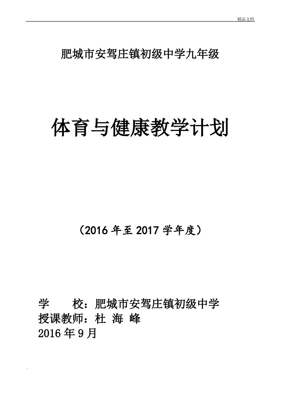 九年级上学期体育教学计划及进度表_第1页