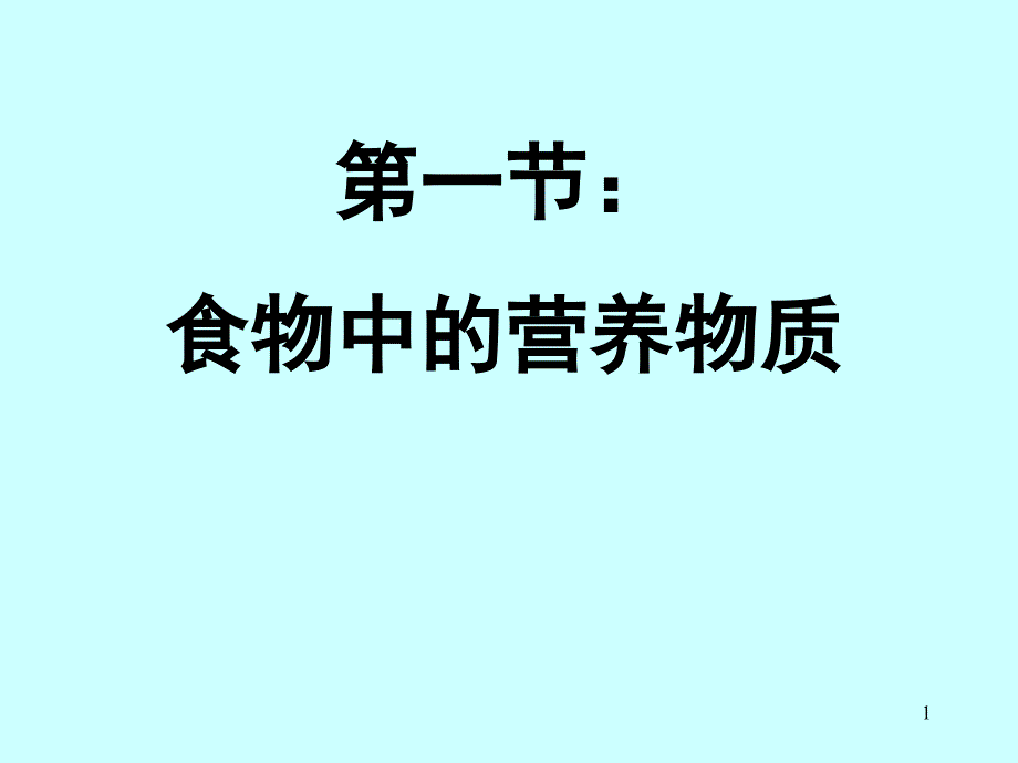 四.2.1第一节食物中的营养物质_第1页