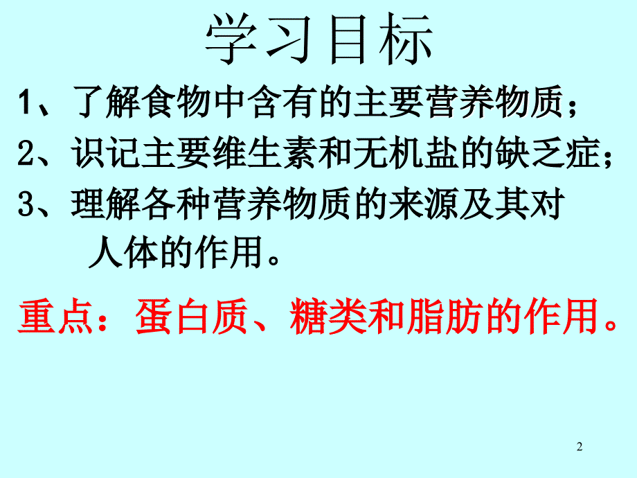 四.2.1第一节食物中的营养物质_第2页