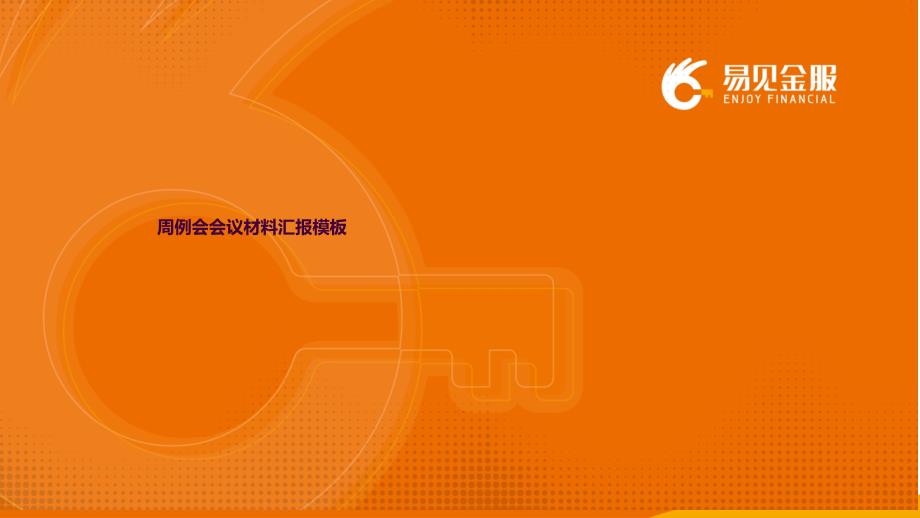 周例会工作汇报模板ppt课件_第1页