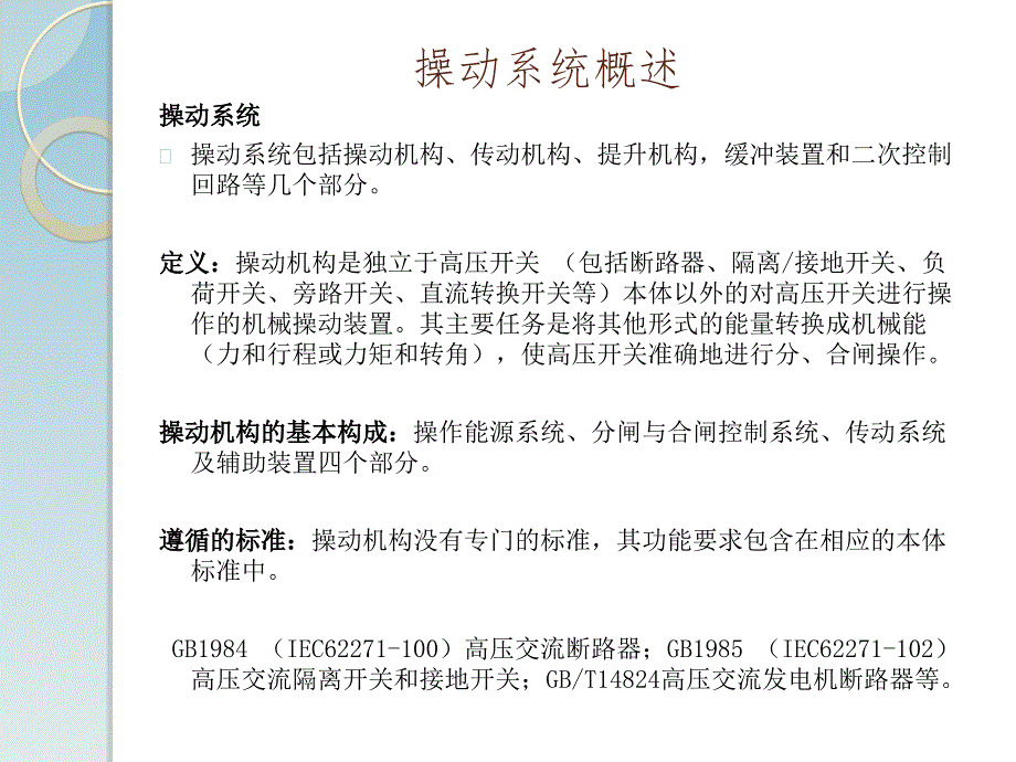 《隔离开关操动机构》PPT课件_第2页