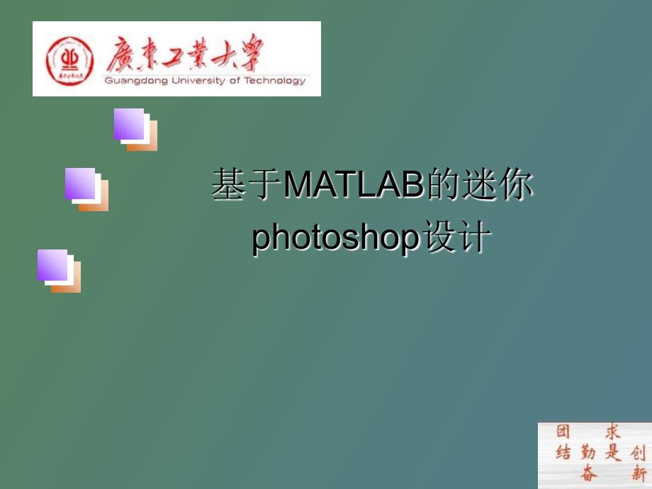 基于MATLAB的迷你photoshop设计_第1页