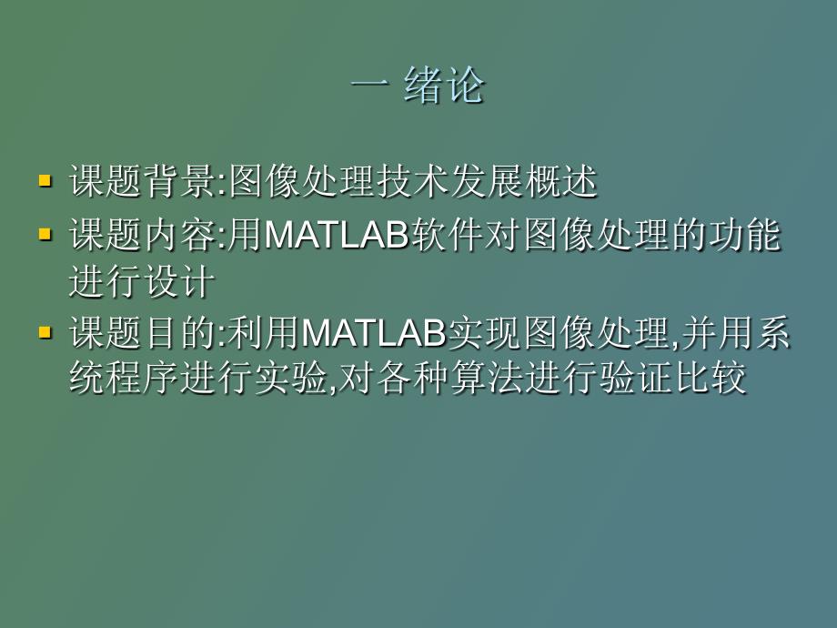 基于MATLAB的迷你photoshop设计_第2页