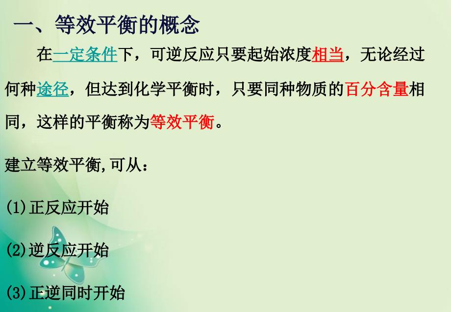 优课系列高中化学鲁科版选修42.2.3反应条件对化学平衡的影响第2课时课件3_第3页