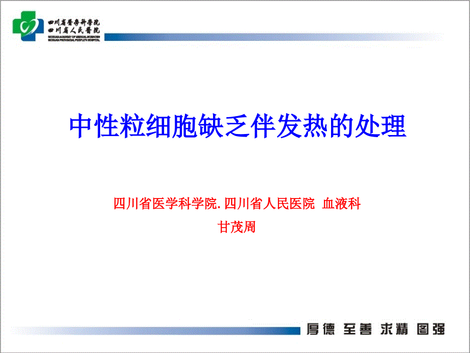 中性粒细胞缺乏伴感染的特点.ppt_第1页