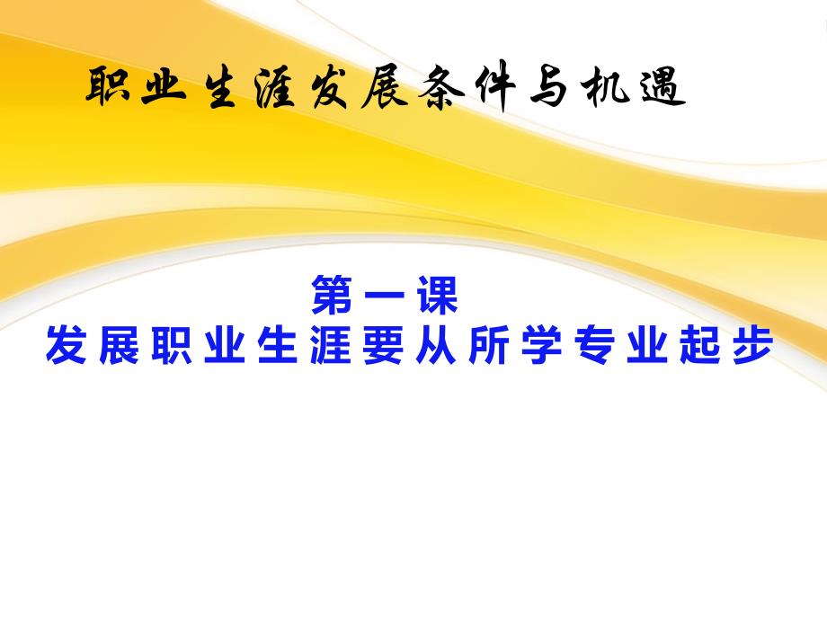 第二单元-第一课-发展职业生涯要从所学专业起步分析_第1页