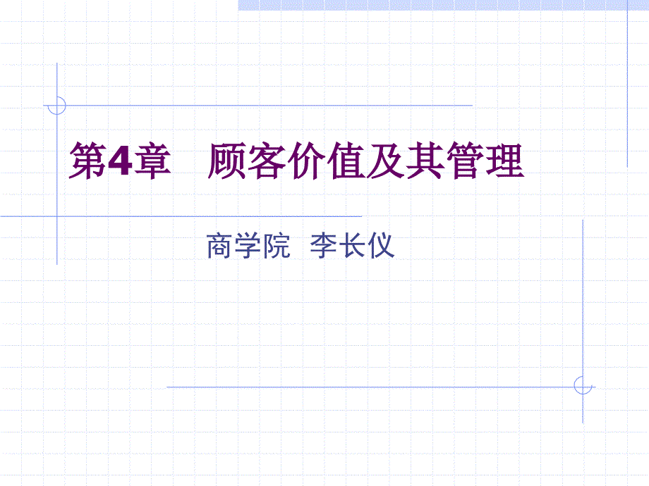 4顾客价值及其管理_第1页