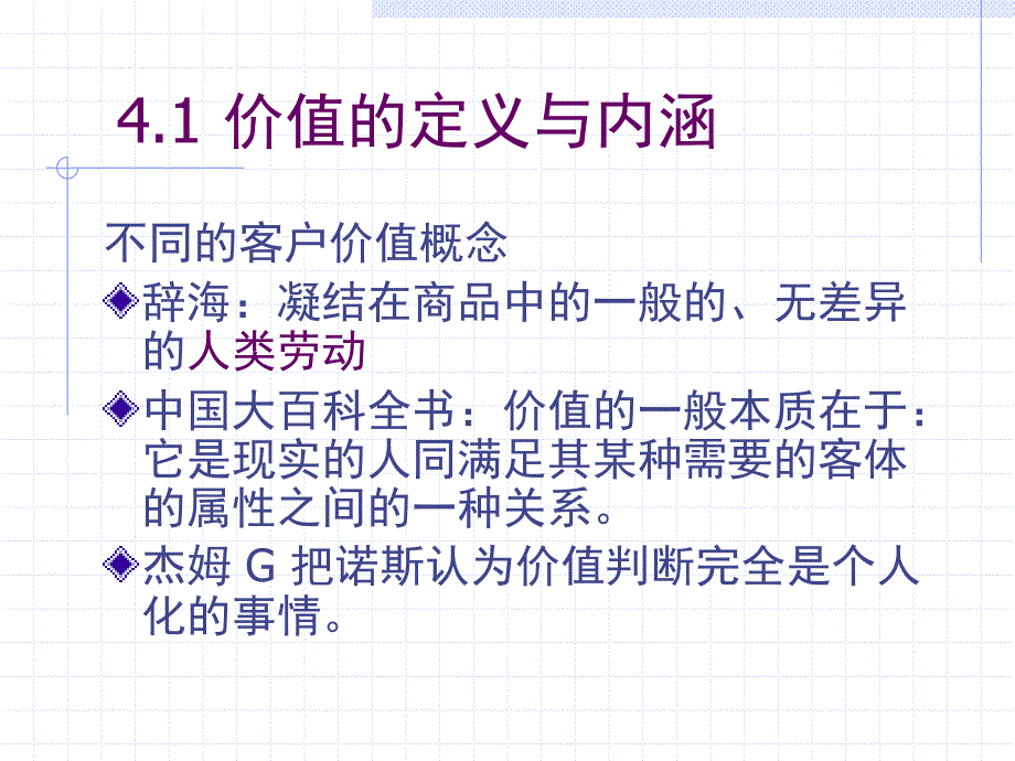 4顾客价值及其管理_第4页