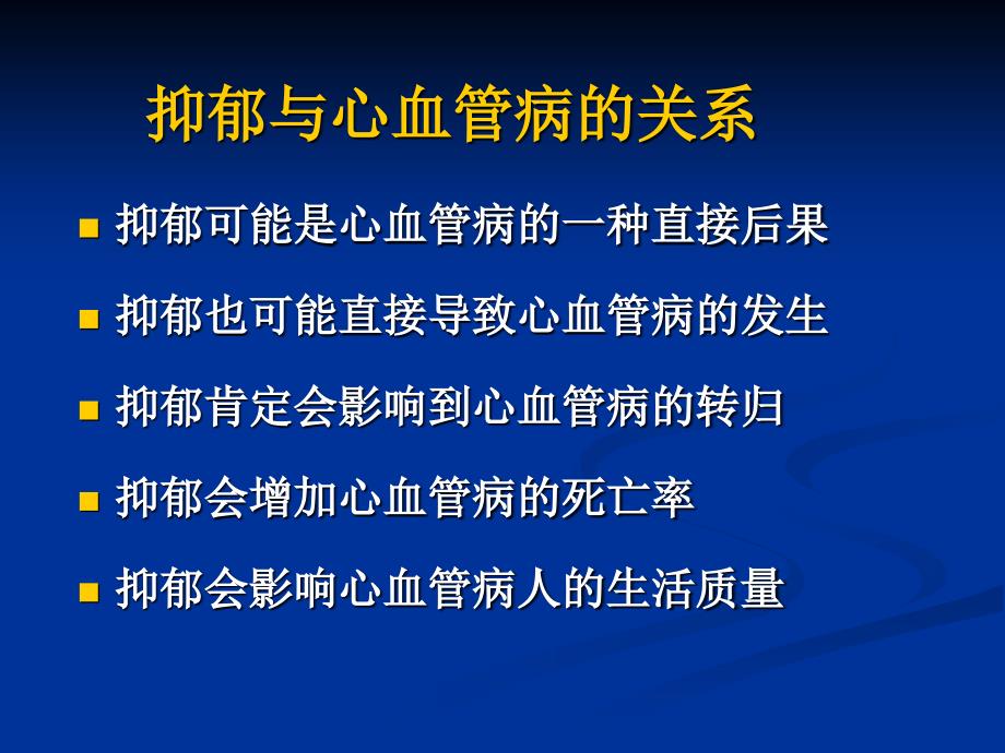 冠心病和抑郁、焦虑障碍_第2页