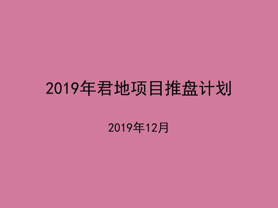 君地项目推盘计划ppt课件_第1页