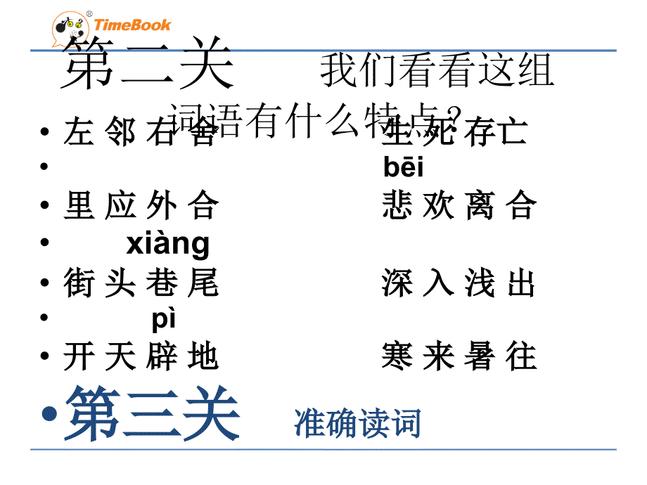 吉林版语文三年级下册汉字家园2_第3页