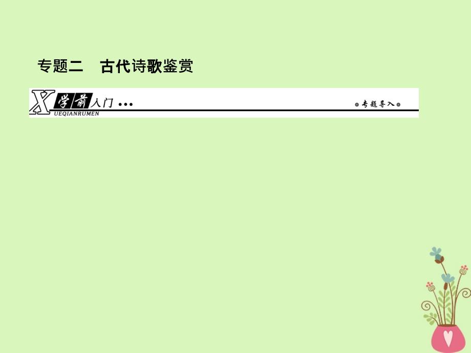 2019年高考语文总复习 第二部分 古代诗文阅读 专题二 古代诗歌鉴赏 考点1 鉴赏古代诗歌的形象课件 新人教版_第1页