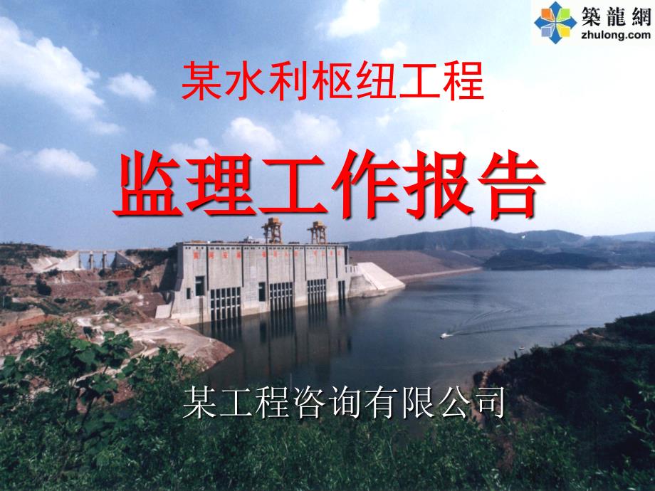 某水利枢纽工程监理工作报告.ppt_第1页