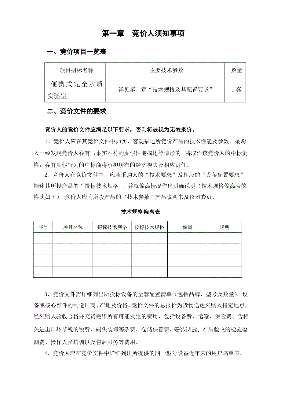 第一章竞价人须知事项_第1页