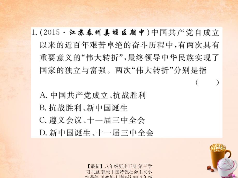 最新八年级历史下册第三学习主题建设中国特色社会主义小结课件川教版川教版初中八年级下册历史课件_第2页