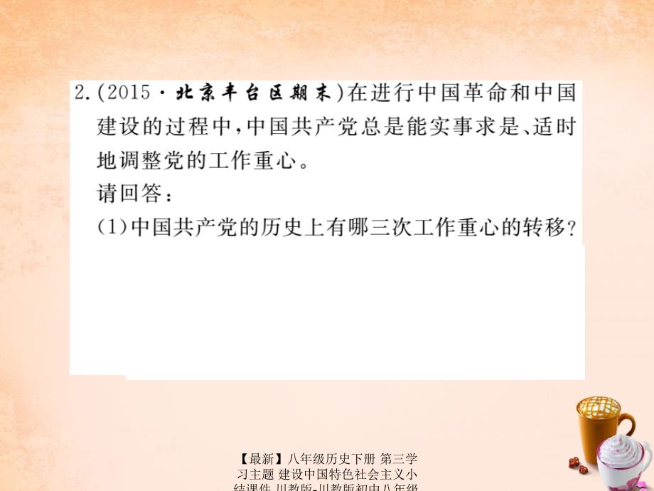 最新八年级历史下册第三学习主题建设中国特色社会主义小结课件川教版川教版初中八年级下册历史课件_第3页