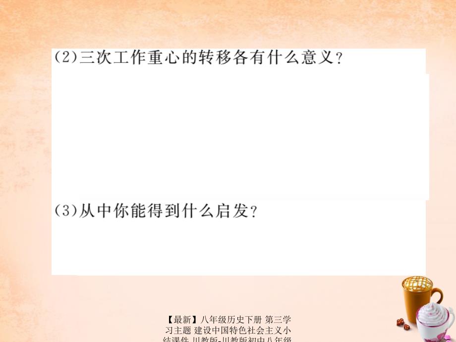 最新八年级历史下册第三学习主题建设中国特色社会主义小结课件川教版川教版初中八年级下册历史课件_第4页