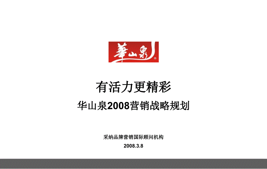 华山泉营销战略规划_第1页