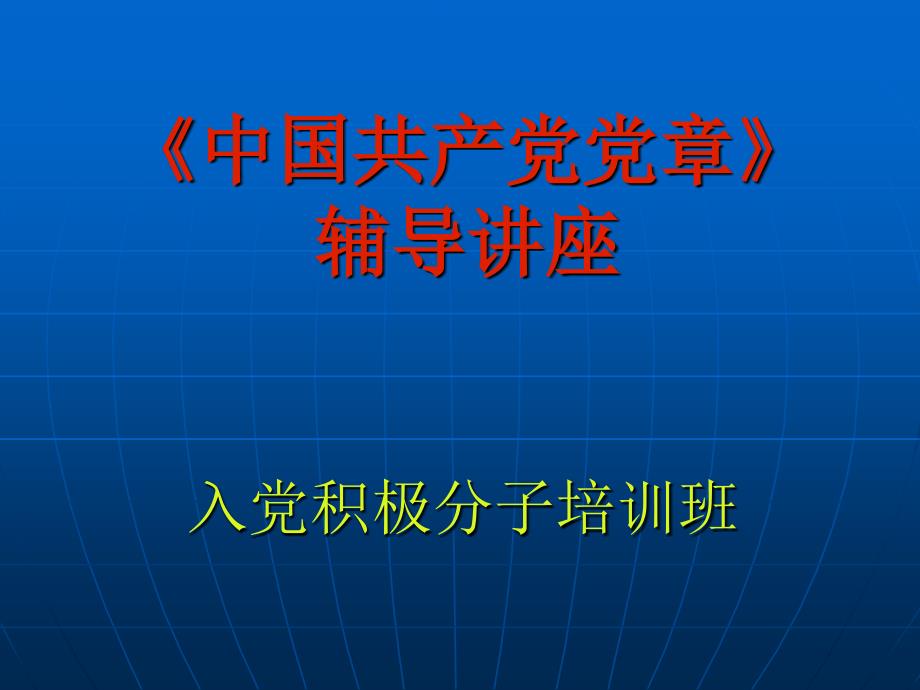 《中国共产党党章》辅导讲座.ppt_第1页