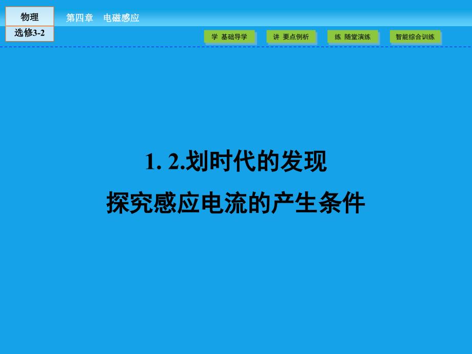 人教版高中物理选修32课件：第4章 电磁感应1、2_第2页