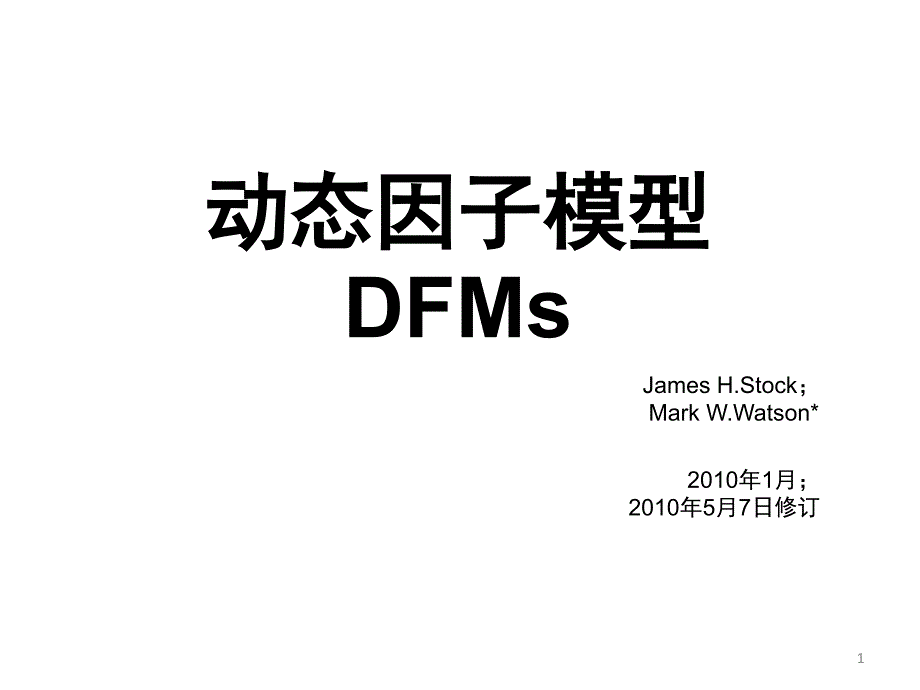 动态因子模型.PPT_第1页