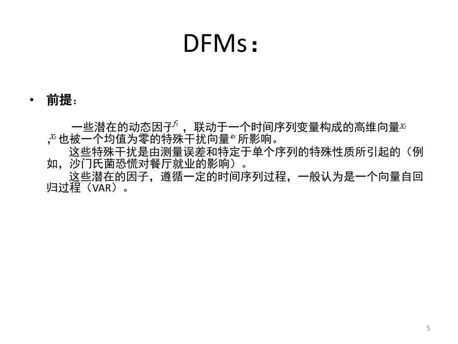 动态因子模型.PPT_第5页